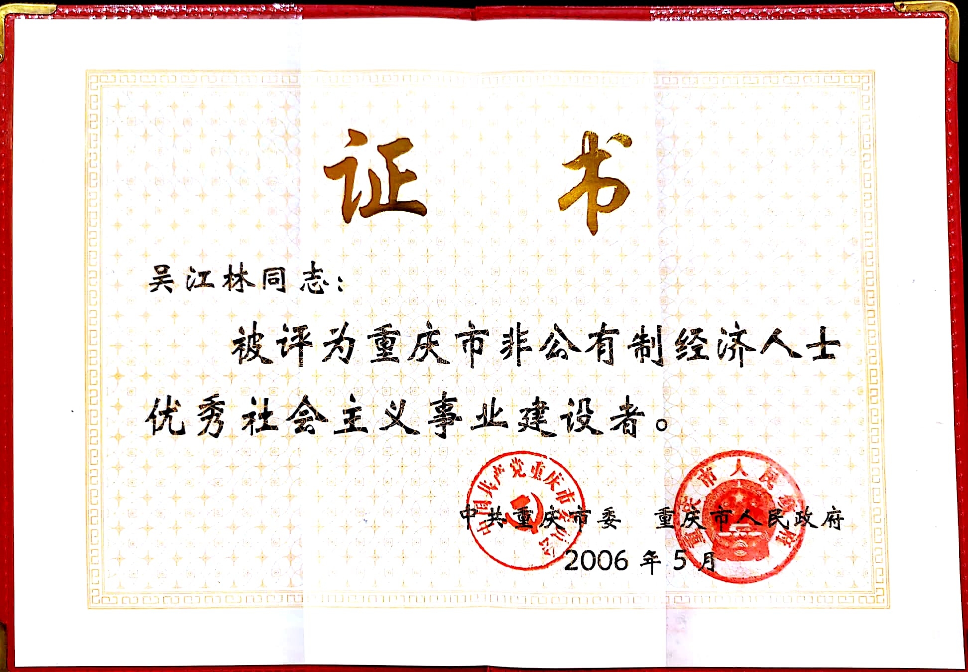 非公經濟人士優秀社會主義事業建設者