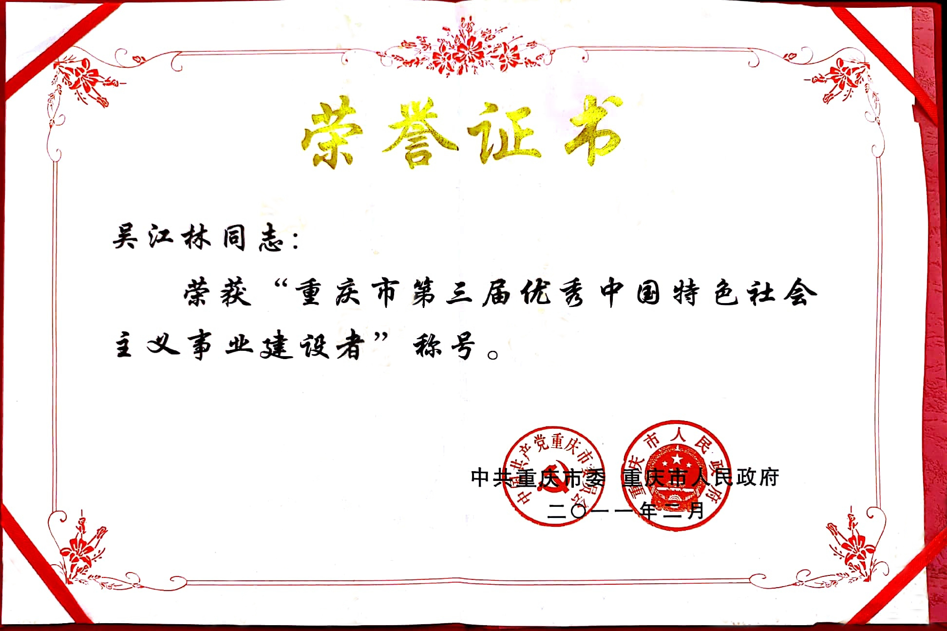 重慶市第三屆優秀中國特色社會主義事業建設者
