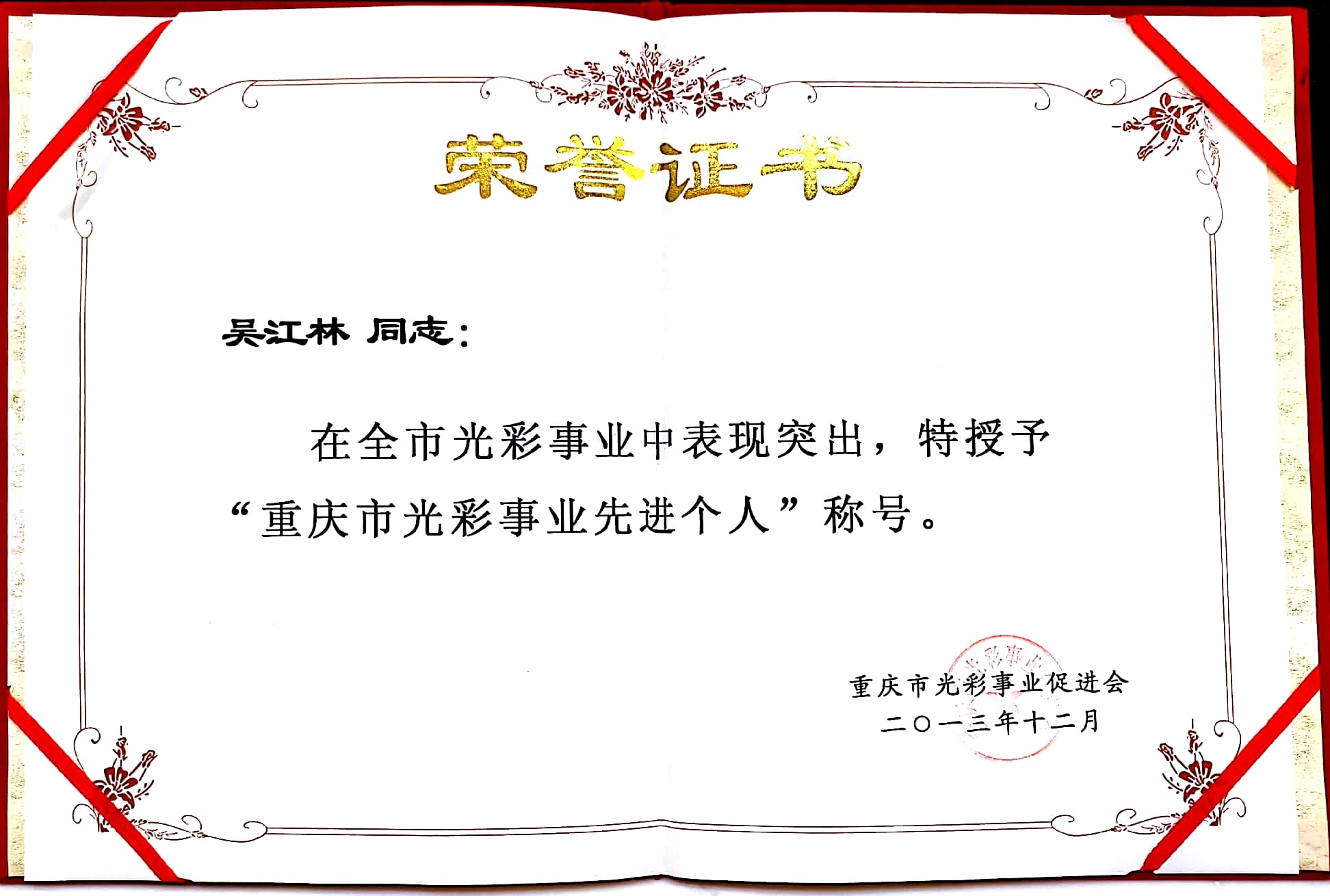重慶市光彩事業先進個人