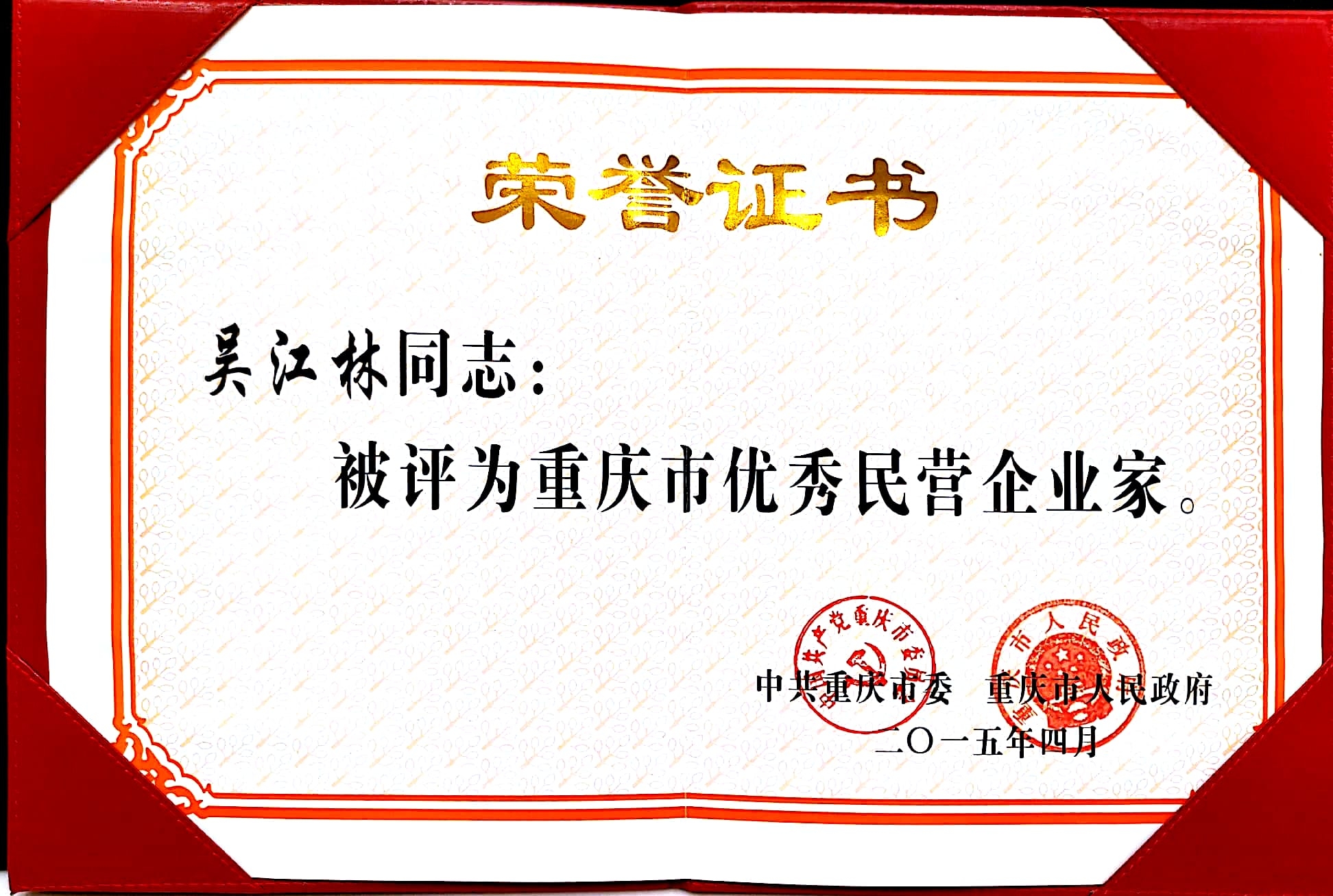 重慶市優秀民營企業家