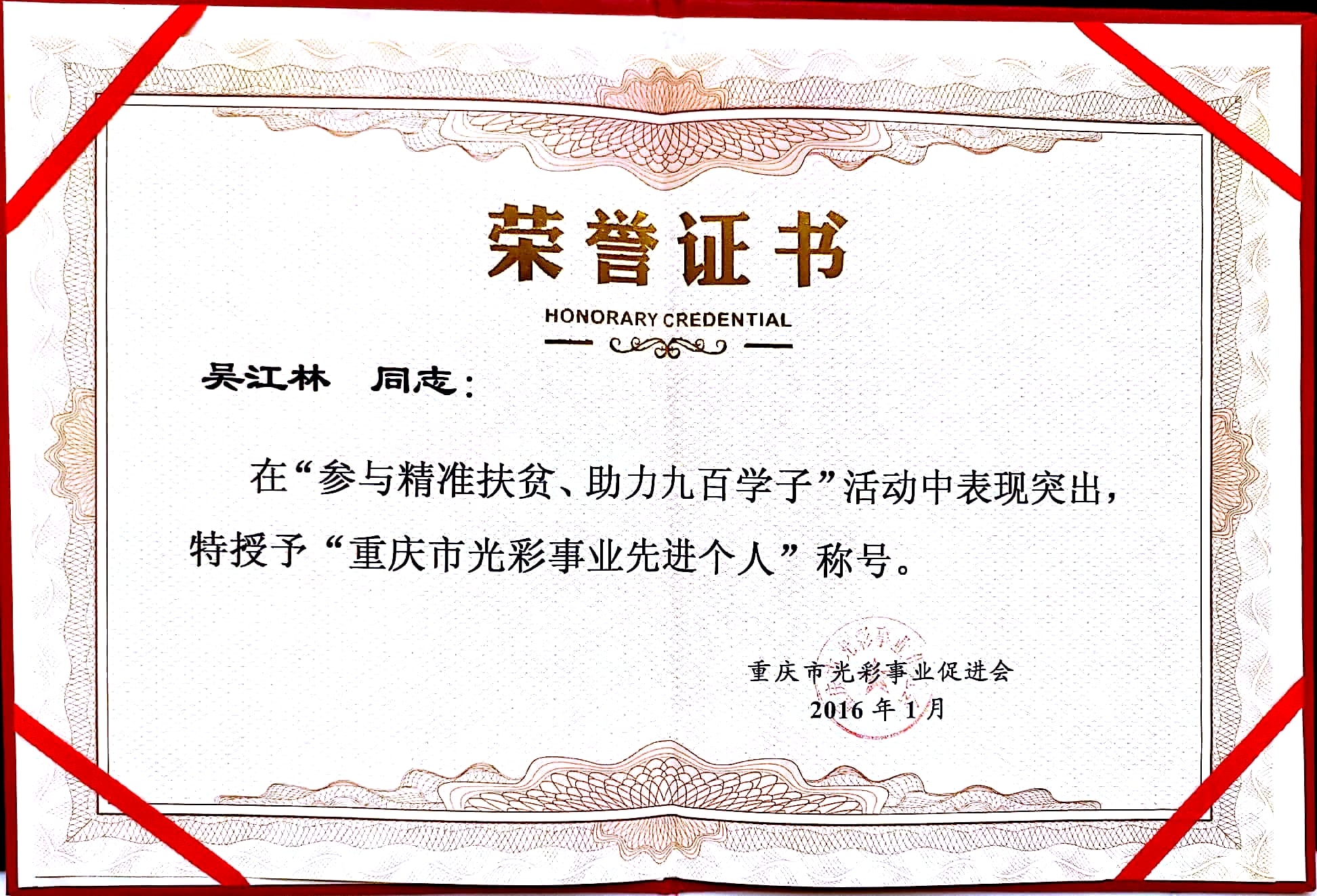 重慶市光彩事業先進個人