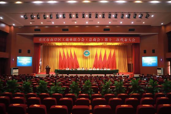 南岸區(qū)工商聯(lián)（總商會(huì)）召開第十二次代表大會(huì) 中訊控股集團(tuán)董事長(zhǎng)吳江林連任區(qū)工商聯(lián)（總商會(huì)）主席（會(huì)長(zhǎng)）
