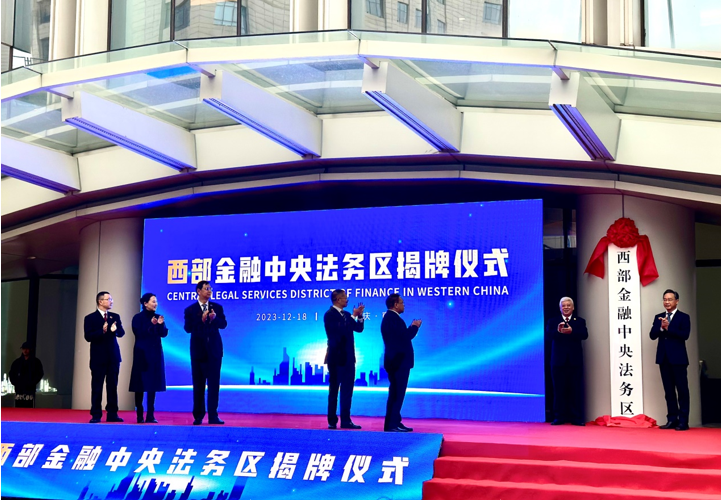 建立一站式法商融合機制  --西部金融中央法務區在中訊時代揭牌