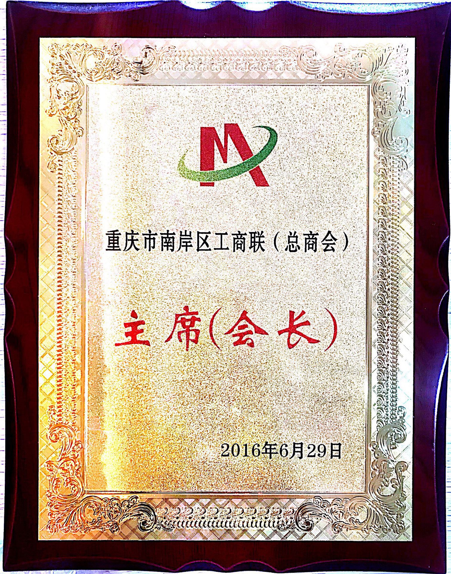 南岸區工商聯（總商會）第十二屆主席（會長）
