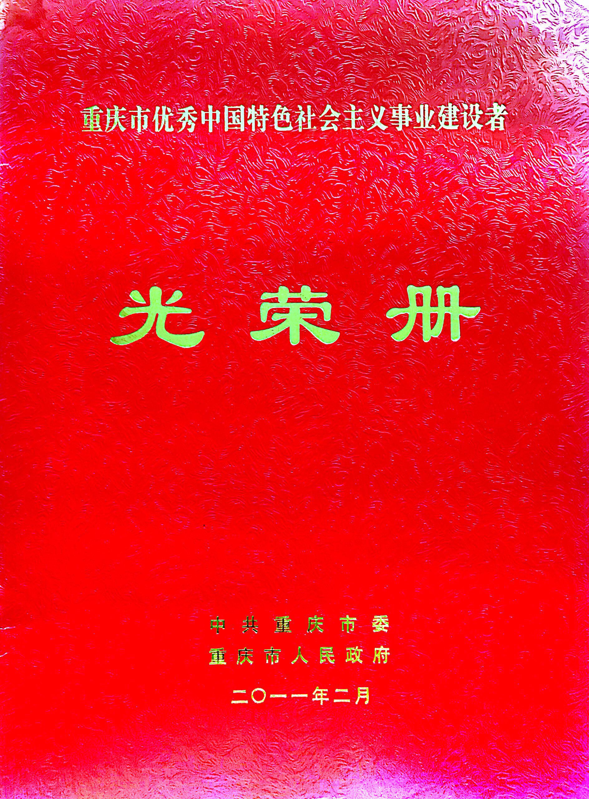 重慶市優秀中國特色社會主義事業建設者