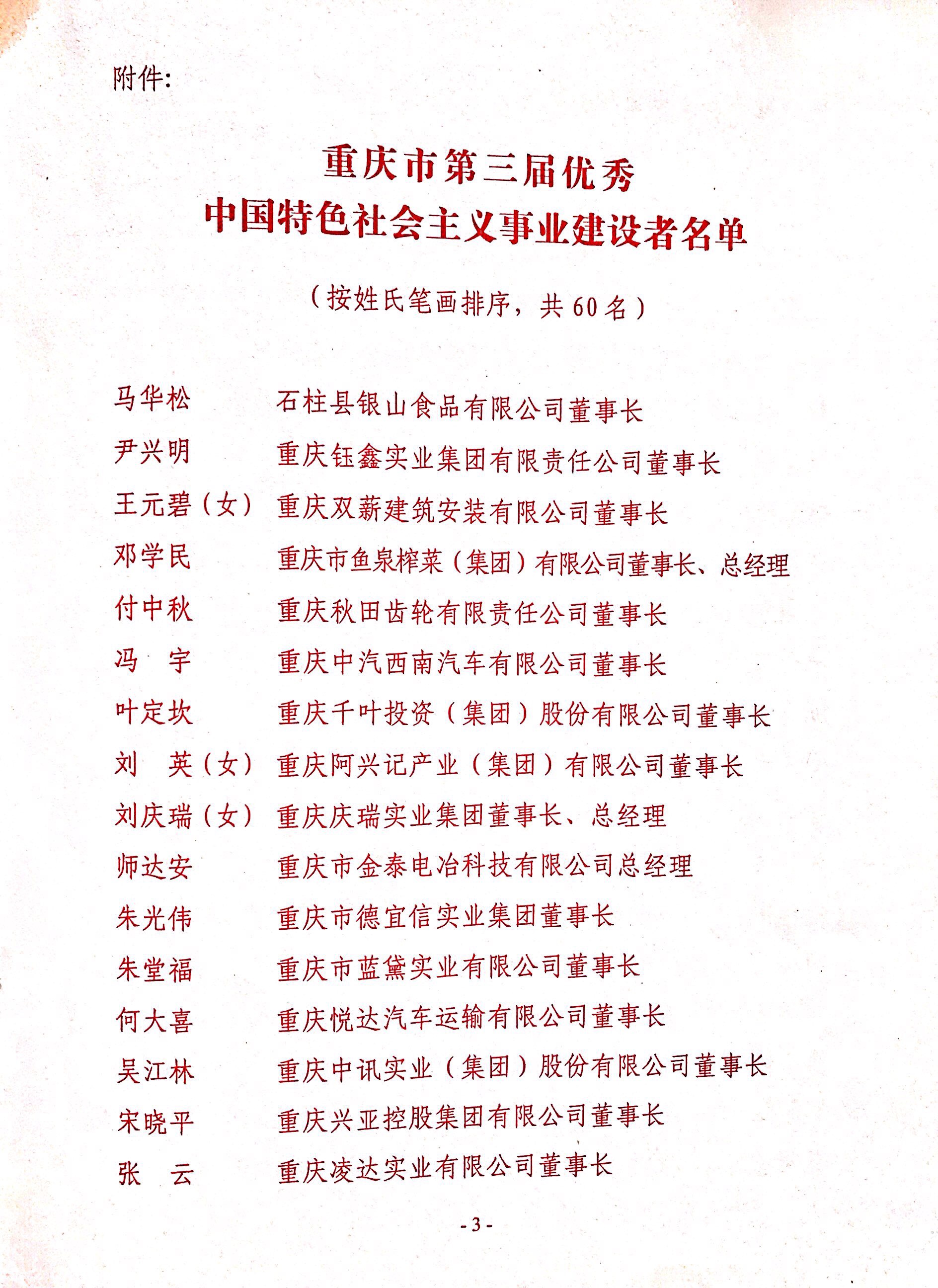 重慶市優秀中國特色社會主義事業建設者
